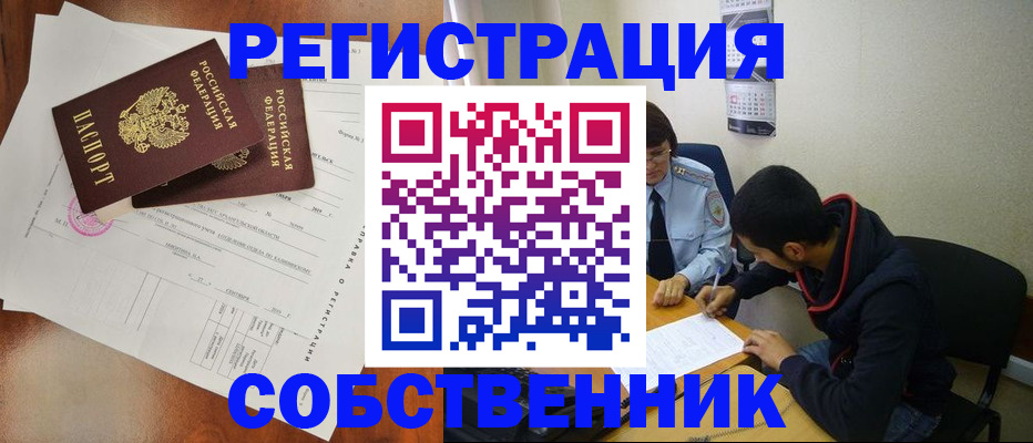 временная регистрация собственник в Звенигово